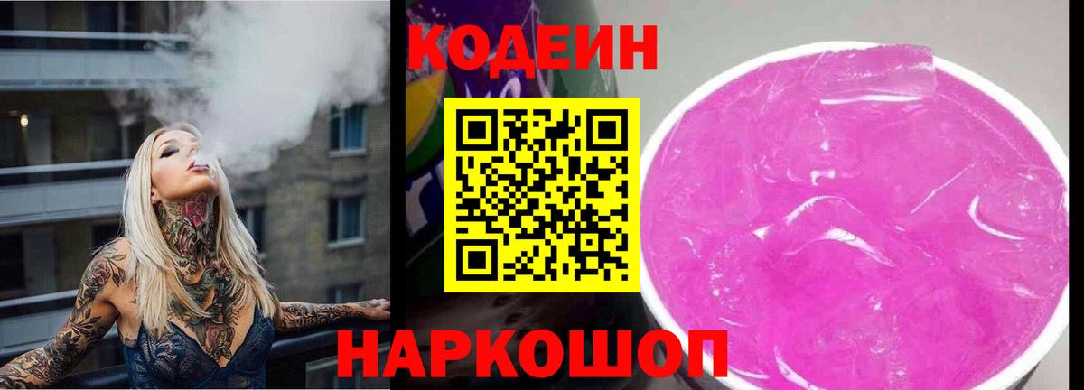 Кодеин Purple Drank  Кодеин Purple Drank  Горно-Алтайск 